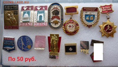 Разные значки по 30 и 50 руб. Фикс. До 23.01. в 17:00 мск - 50.JPG