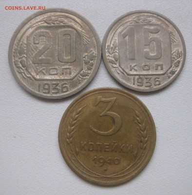 СССР,15 коп +20 коп 1936гг+3 копейки 1940г!до 23.01.2017 - IMG_9232.JPG