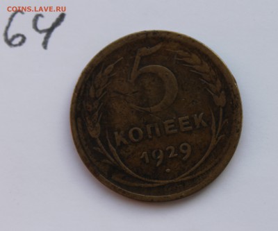 5 копеек 1929г  (64) 23.01.17 - IMG_6117.JPG