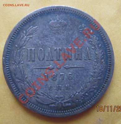 Полтина 1876 HI - IMG_0794.JPG