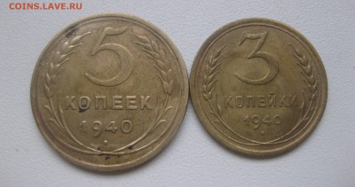 СССР,5 коп+3 коп+2 коп+1 копейка 1940гг!до 23.01.2017 - IMG_9226.JPG