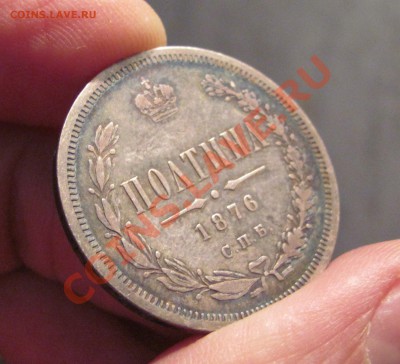 Полтина 1876 HI - IMG_0810.JPG