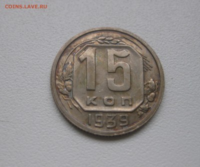 СССР,15 копеек 1939г!до 23.01.2017 - IMG_9224.JPG