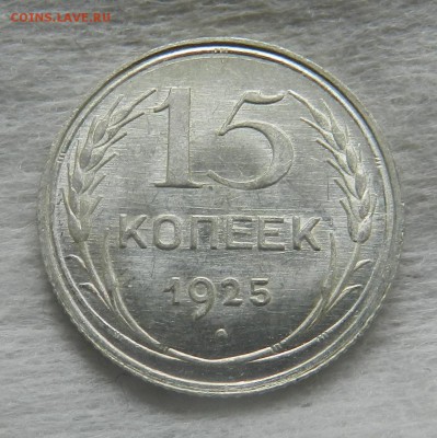 15 копеек 1925 года шт.1.12А - 60