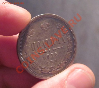 Полтина 1876 HI - IMG_0811.JPG