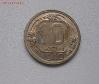 СССР,10 копеек 1940г!до 23.01.2017 - IMG_9222.JPG