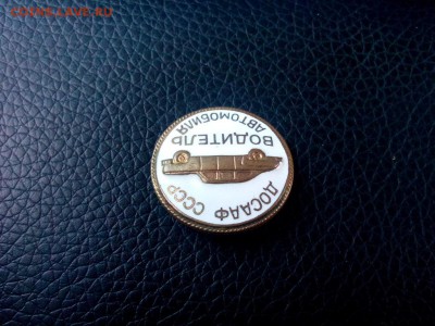 Водитель ДОСААФ. СССР.т.м.ММД.до 24.01.2017г до 22-00 - IMG_20170121_112814