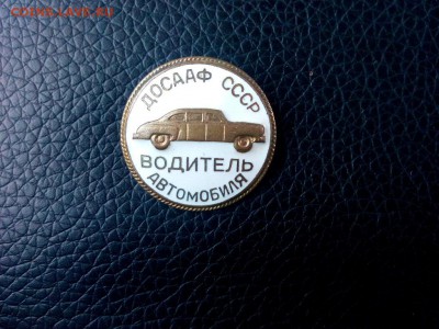 Водитель ДОСААФ. СССР.т.м.ММД.до 24.01.2017г до 22-00 - IMG_20170121_112753