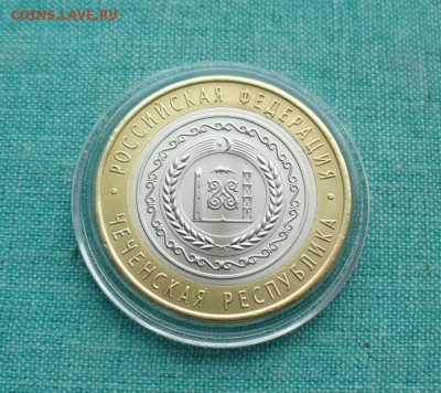 10 руб. Чеченская республика, до 27.01.17г. 22-00 мск. - P1180592.JPG