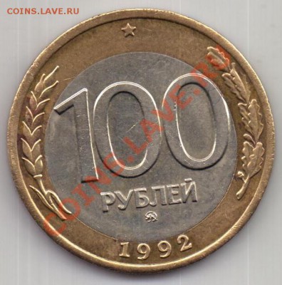 100 руб. 1992 года ммд.Смещение внутреннего кружка. - безымянный000