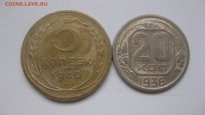 СССР,5 копеек 1940г+20 копеек 1936г!до 23.01.2017 - IMG_9220.JPG
