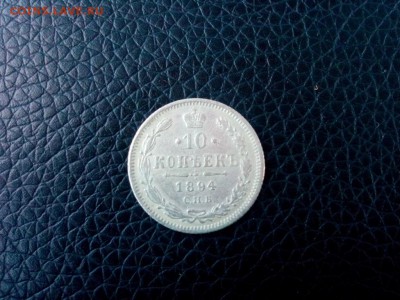 10 копеек.1894г.до 24.01.2017г.до 22-00 - IMG_20170121_112855