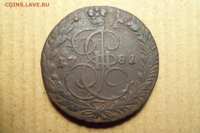 5 копеек 1781 г.,ем. До 23.01.2017 г. ,  22 00 мск. - 101_4880.JPG