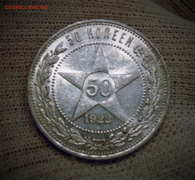 50 копеек 1922 ПЛ - s1DSoxM7nfk