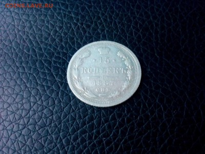 15 копеек.1887г.до 24.01.2017г.до22-00 - IMG_20170121_113443