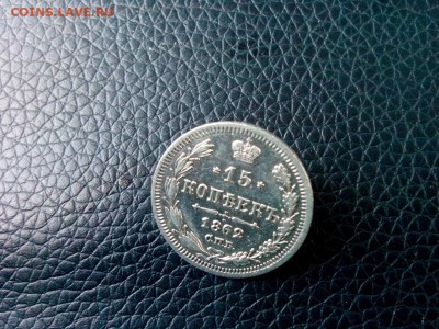 15 копеек.1862гдо 24.01.2017г.до 22-00 - IMG_20170121_114053