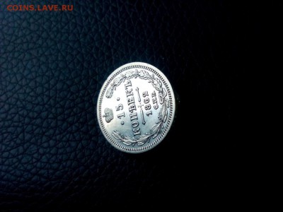 15 копеек.1862гдо 24.01.2017г.до 22-00 - IMG_20170121_114036