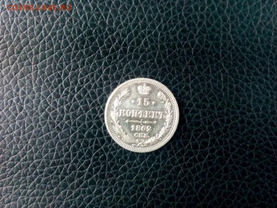 15 копеек.1862гдо 24.01.2017г.до 22-00 - IMG_20170121_115700