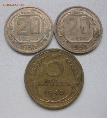 СССР,2 шт 20 коп 1936+5 коп 1940г!до 23.01.2017 - IMG_9216.JPG