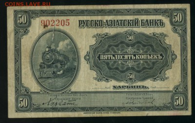 50 копеек 1919 Харбин КВЖД до 25.01.2017 22 00 МСК - Фото435