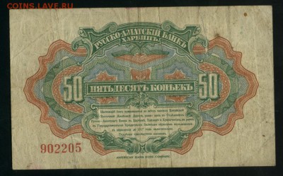 50 копеек 1919 Харбин КВЖД до 25.01.2017 22 00 МСК - Фото434