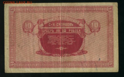 10 рублей 1919 ДВР Никольск-Уссурийский до 25.01.2017 22 00 - Фото437