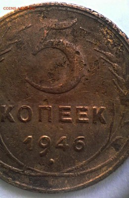 Один сплав??? 5 коп 1946 и 1990 года! - IMG_20170121_012411