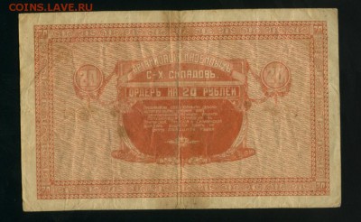 20 рублей 1919 ДВР Никольск-Уссурийский до 25.01.2017 22 00 - Фото439