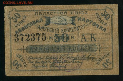 50 копеек 1919 Благовещенск Амурский Кооператор до 25.01.17 - Фото440