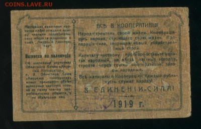 50 копеек 1919 Благовещенск Амурский Кооператор до 25.01.17 - Фото441