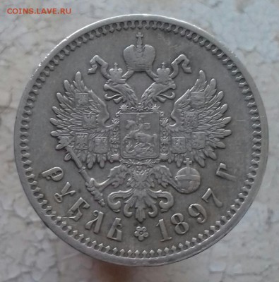 Рубль 1897 АГ - 20170121_134322-1