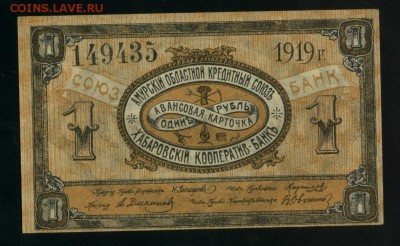 1 рубль 1919 Амурский Областной Союз до 25.01.2017 22 00 МСК - Фото442