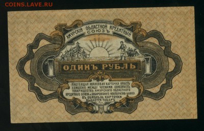 1 рубль 1919 Амурский Областной Союз до 25.01.2017 22 00 МСК - Фото443