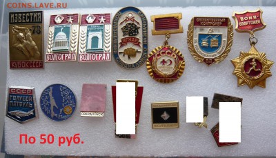 Разные значки по 30 и 50 руб. Фикс. До 23.01. в 17:00 мск - 50.JPG
