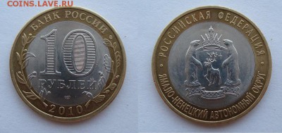 10 рублей ЯНАО с оборота до 24.01 - DSC06382.JPG