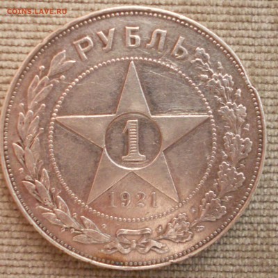 1 рубль 1921 АГ Оценка - DSCN1173.JPG
