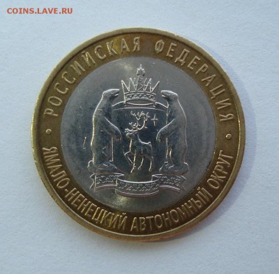 10 рублей ЯНАО с оборота до 24.01 - DSC06377.JPG