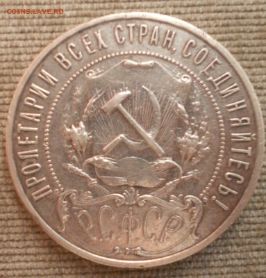 1 рубль 1921 АГ Оценка - DSCN1174.JPG
