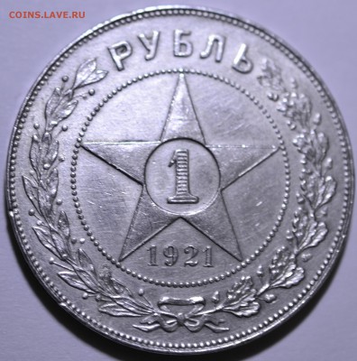 1 рубль 1921, до 26.01.17 22.00 - _DSC0119.JPG