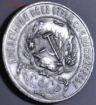 1 рубль 1921, до 26.01.17 22.00 - _DSC0126.JPG