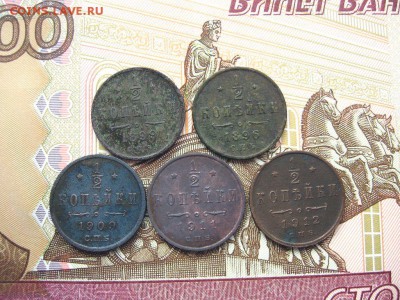 2 Копейки 1896,1899,1909,1911,1912 до 23.01 в22.00мск. - 1.JPG