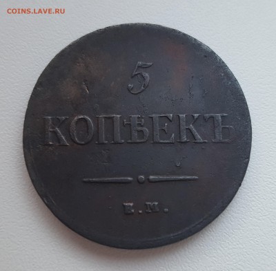 5 копеек 1837 - Безымянный
