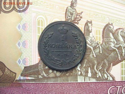1 Копейка 1819 КМ.АД.  Александр I до 23.01 в 22.00мск. - 1.JPG