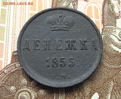 Денежка 1855 ЕМ.  Александр II до 23.01 в 22.00мск. - 2.JPG