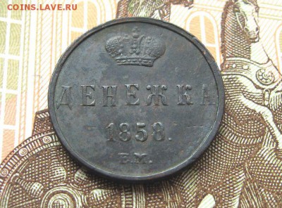Денежка 1858 ЕМ.  Александр II до 23.01 в 22.00мск. - 2.JPG