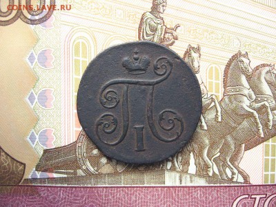 1 Копейка 1800 ЕМ. Павел I до 23.01 в 22.00мск. - 3.JPG