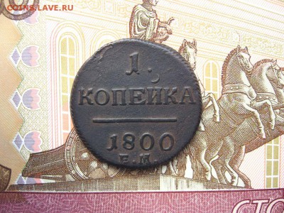 1 Копейка 1800 ЕМ. Павел I до 23.01 в 22.00мск. - 1.JPG