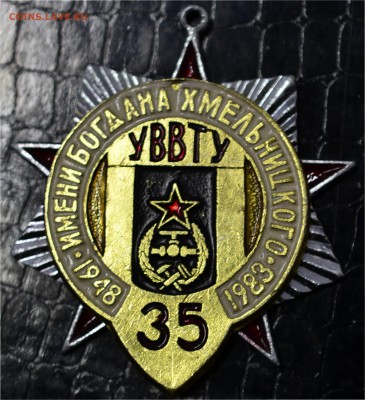 оцените УВВТУ знак, 35 лет военному училищу. - _DSC0104.JPG
