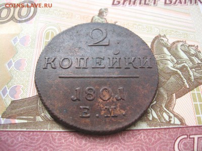 2 Копейки 1801 ЕМ. Павел I до 23.01 в 22.00мск. - 2.JPG
