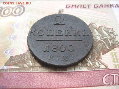 2 Копейки 1800 ЕМ. Павел I до 23.01 в 22.00мск. - 2.JPG